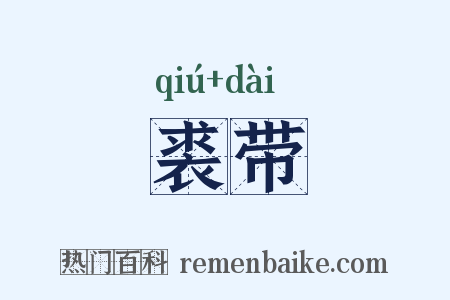 裘带是什么意思的图片